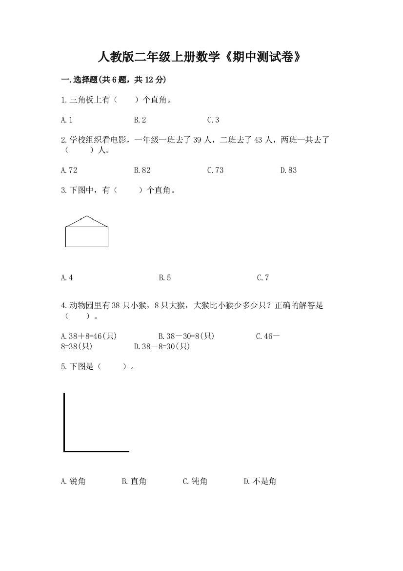 人教版二年级上册数学《期中测试卷》【各地真题】