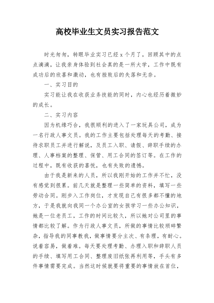 高校毕业生文员实习报告范文