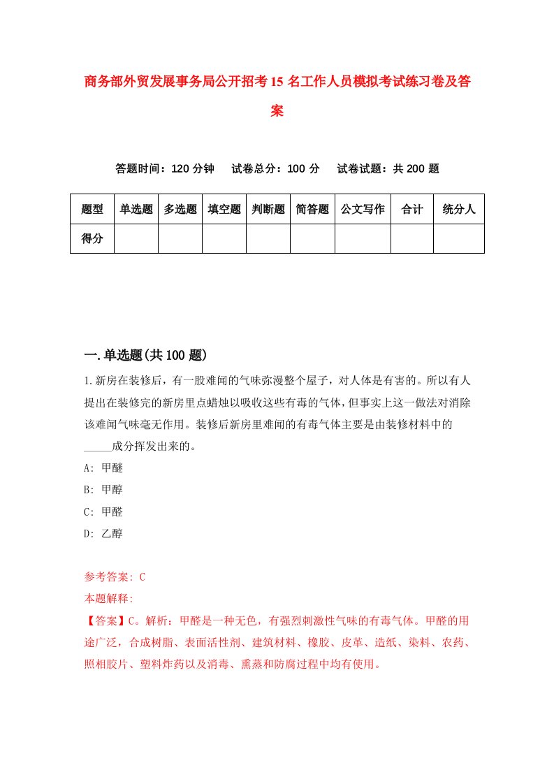 商务部外贸发展事务局公开招考15名工作人员模拟考试练习卷及答案第4套