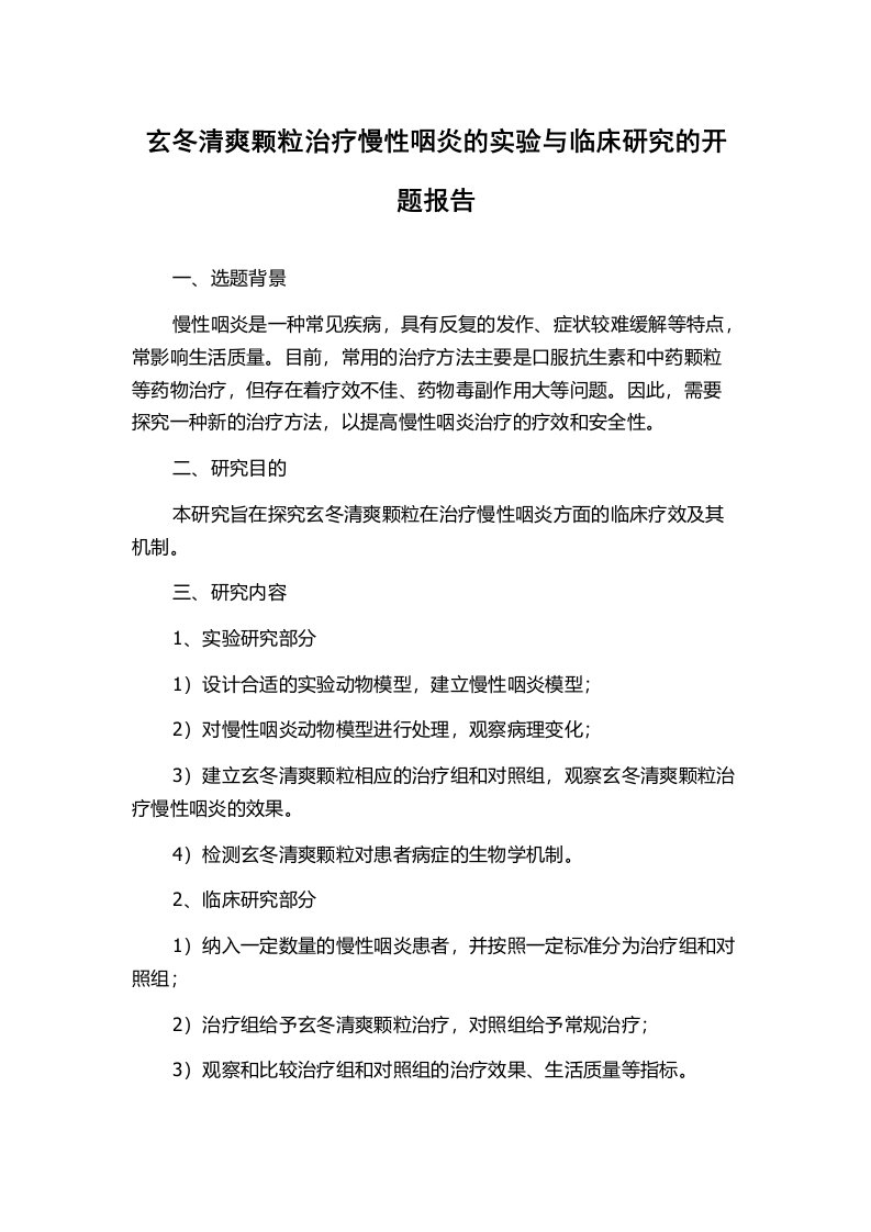 玄冬清爽颗粒治疗慢性咽炎的实验与临床研究的开题报告