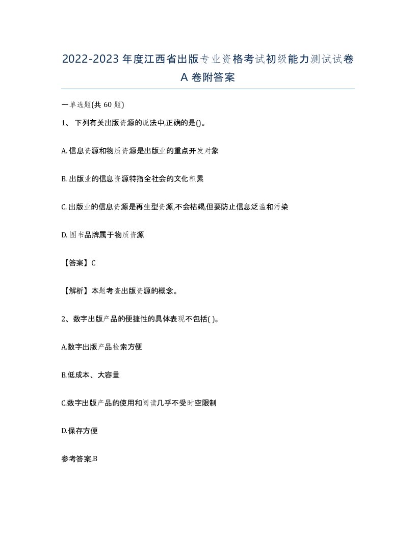 2022-2023年度江西省出版专业资格考试初级能力测试试卷A卷附答案