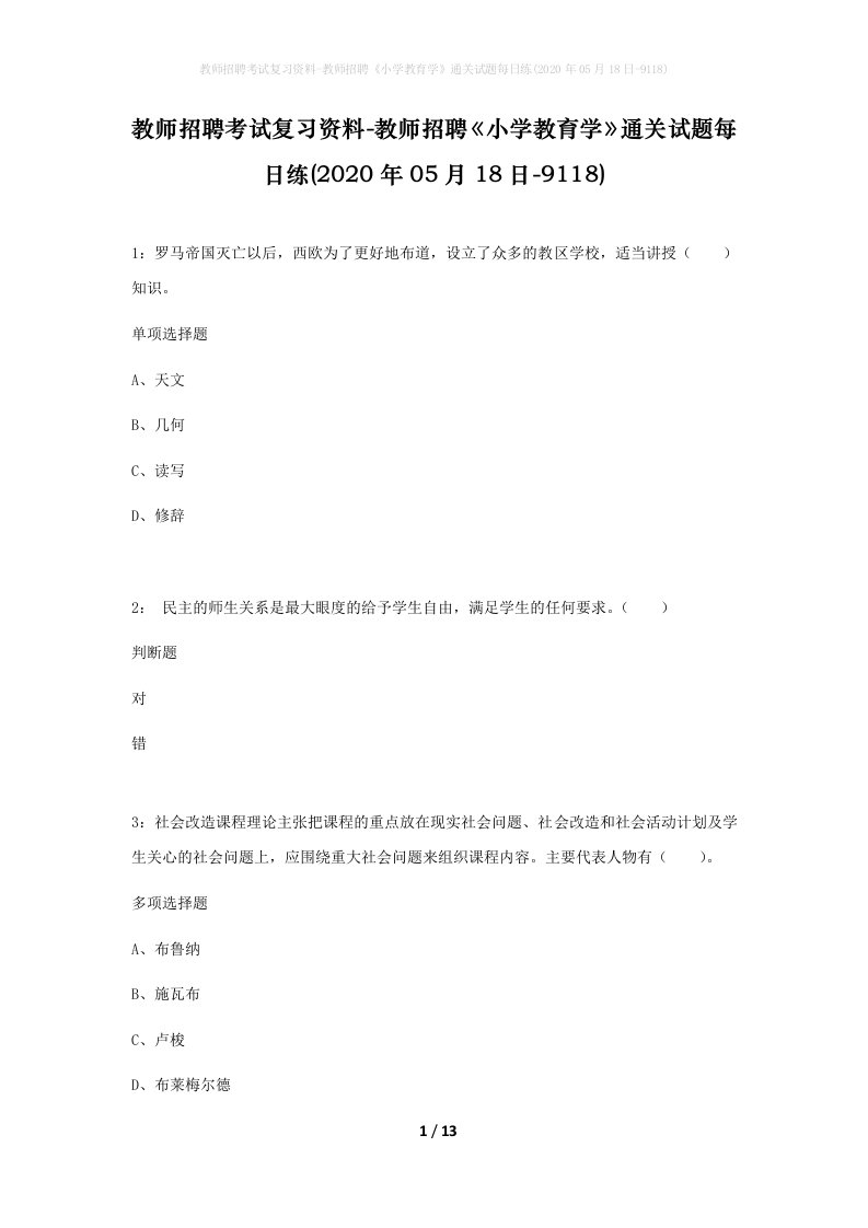 教师招聘考试复习资料-教师招聘小学教育学通关试题每日练2020年05月18日-9118