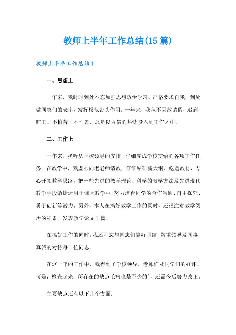 教师上半年工作总结(15篇)