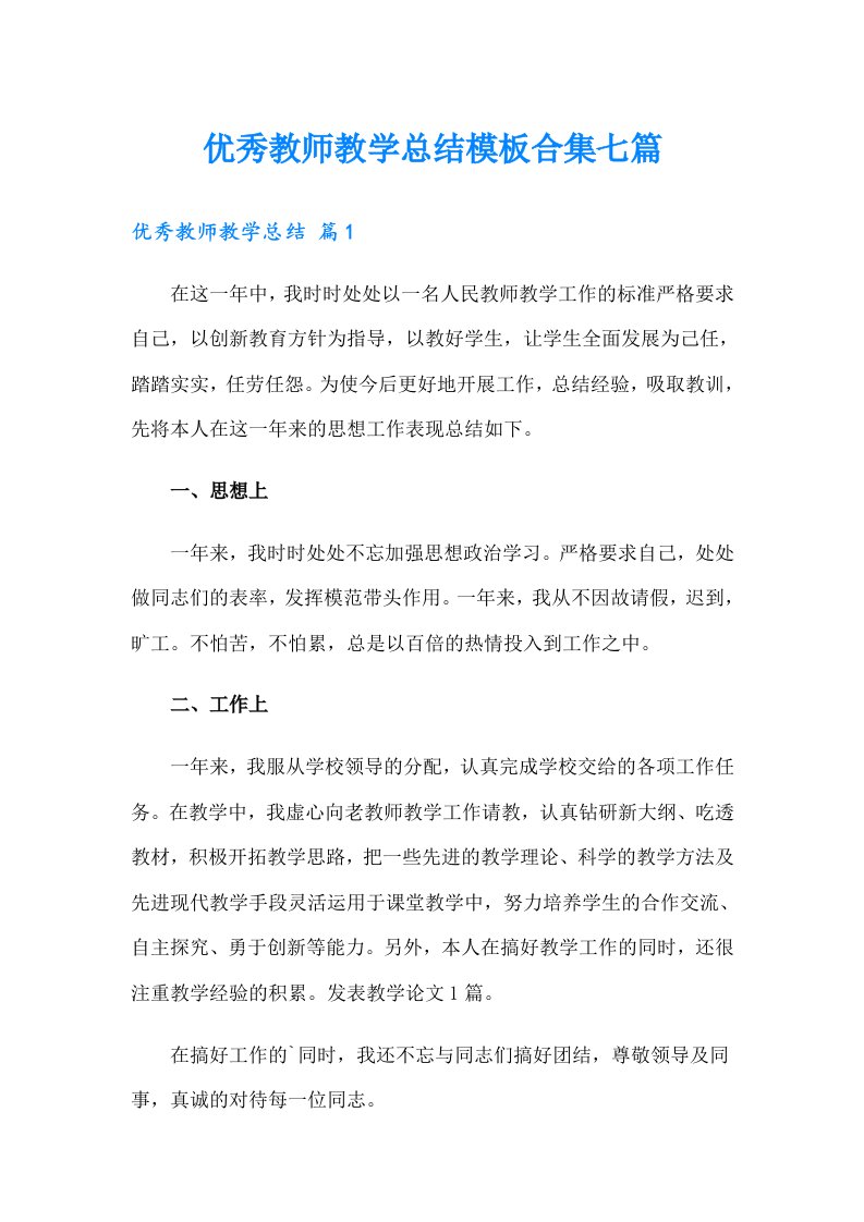 优秀教师教学总结模板合集七篇