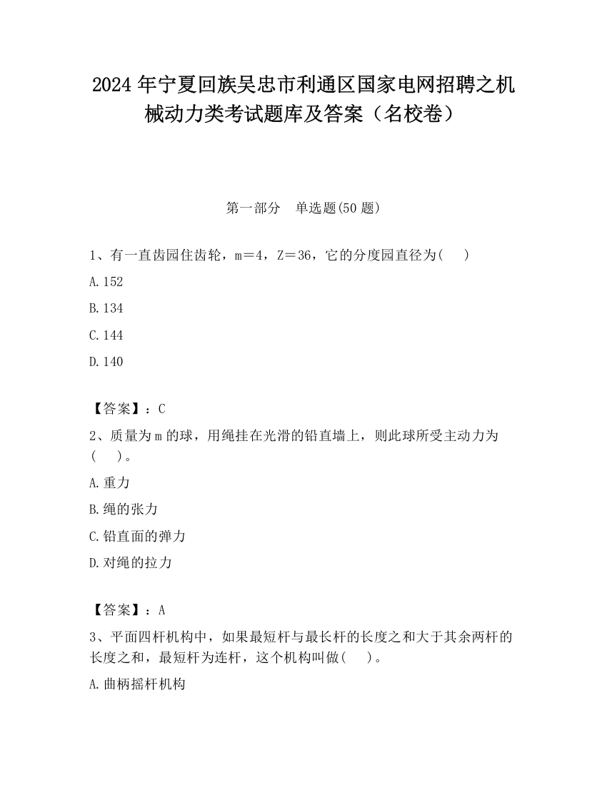 2024年宁夏回族吴忠市利通区国家电网招聘之机械动力类考试题库及答案（名校卷）