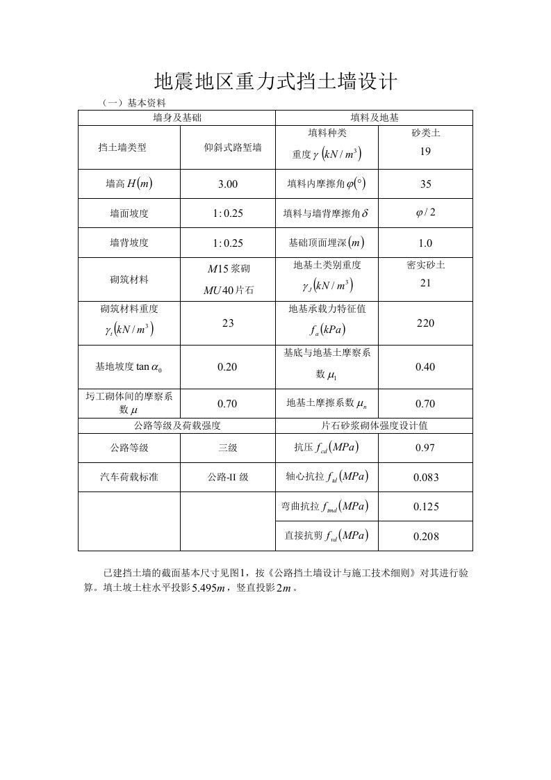 抗震重力式挡土墙设计