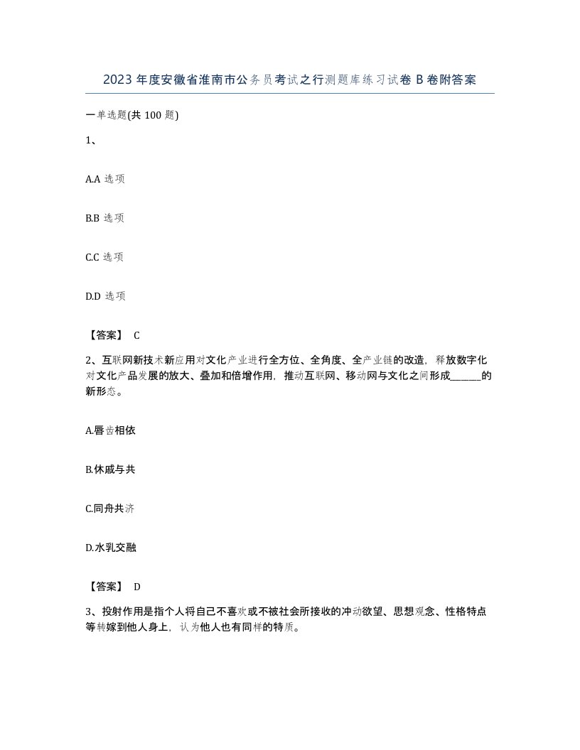 2023年度安徽省淮南市公务员考试之行测题库练习试卷B卷附答案