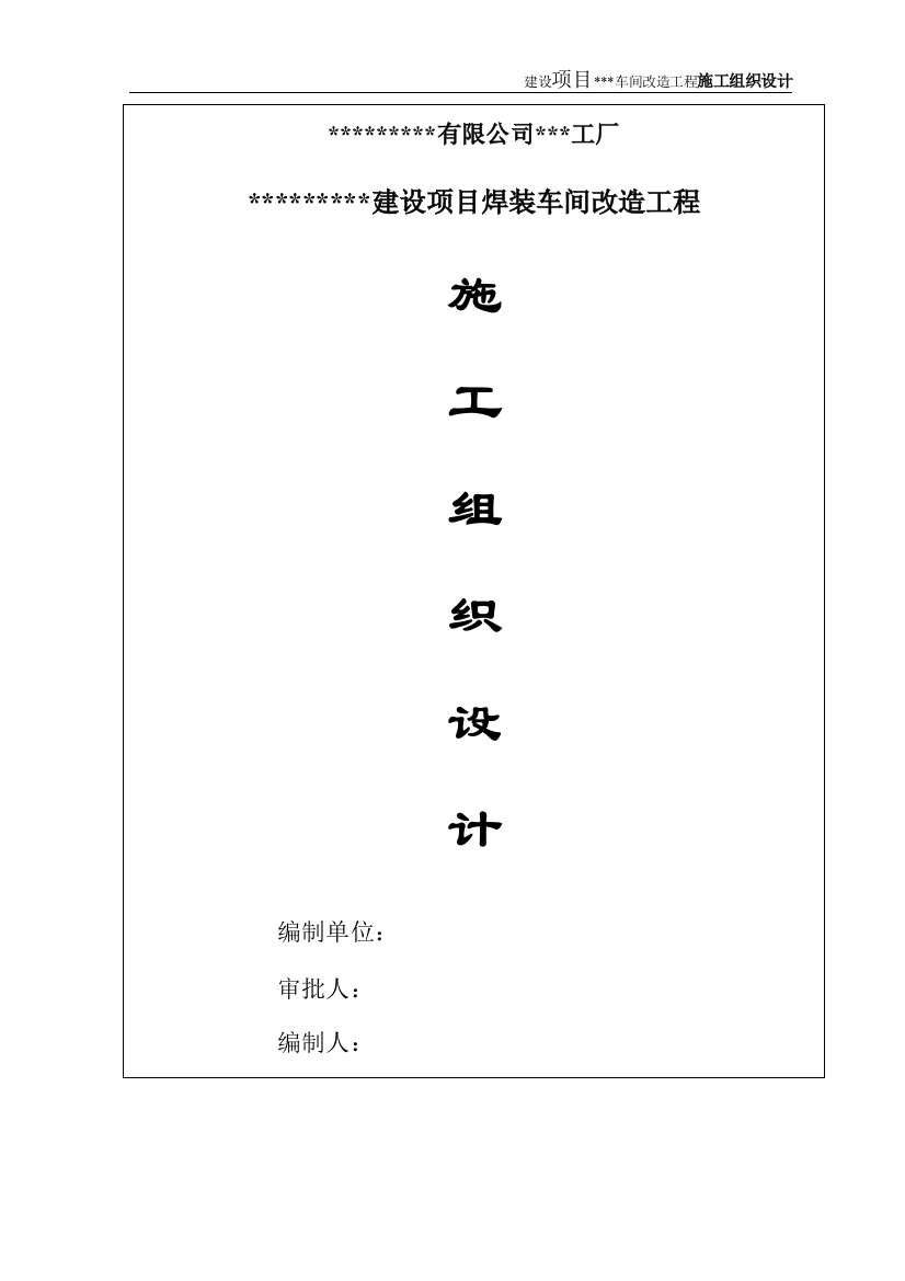 毕业设计-20万辆产能建设项目焊装车间改造工程施工组织设计