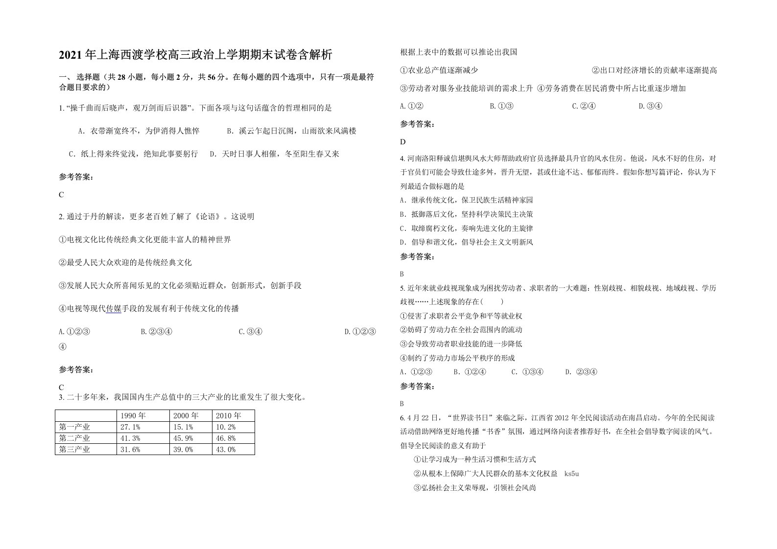 2021年上海西渡学校高三政治上学期期末试卷含解析