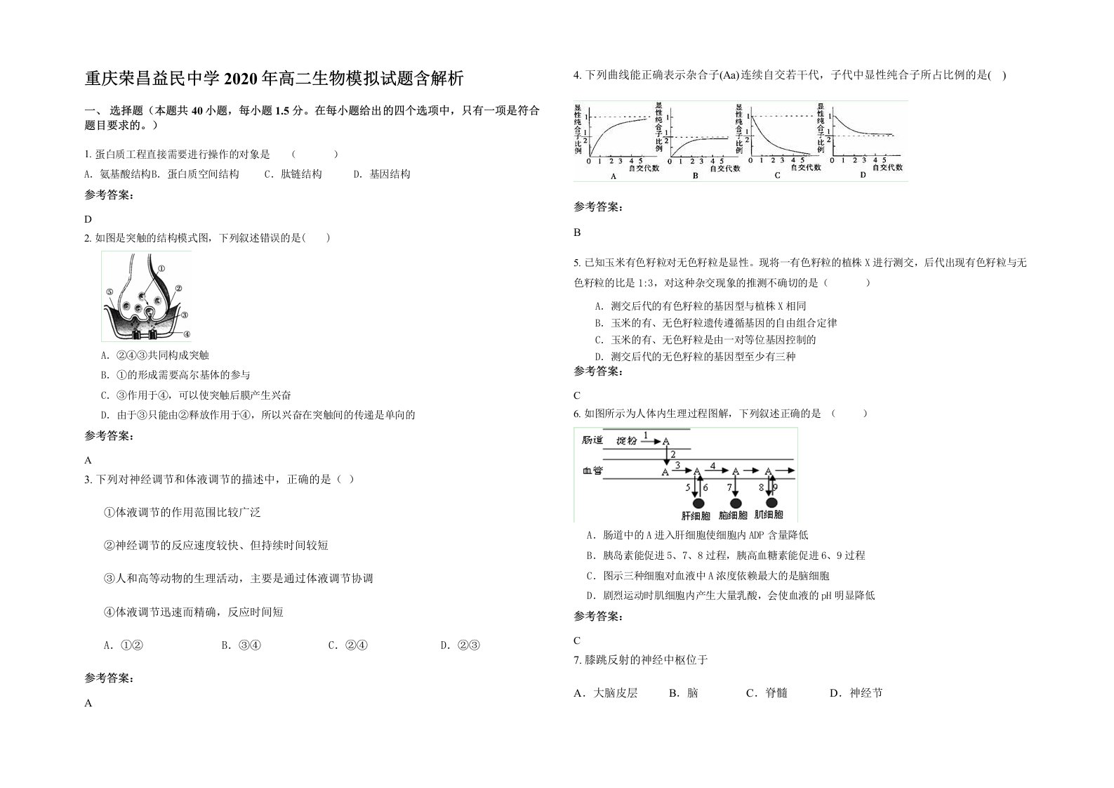 重庆荣昌益民中学2020年高二生物模拟试题含解析