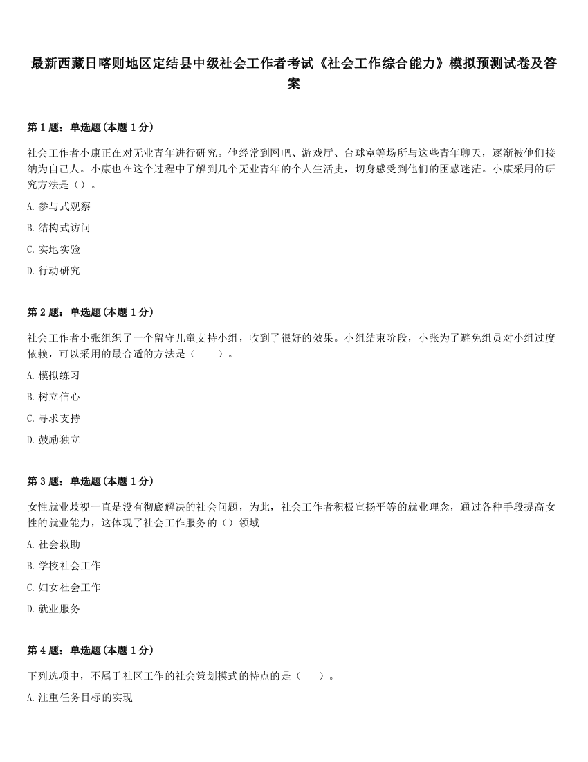 最新西藏日喀则地区定结县中级社会工作者考试《社会工作综合能力》模拟预测试卷及答案