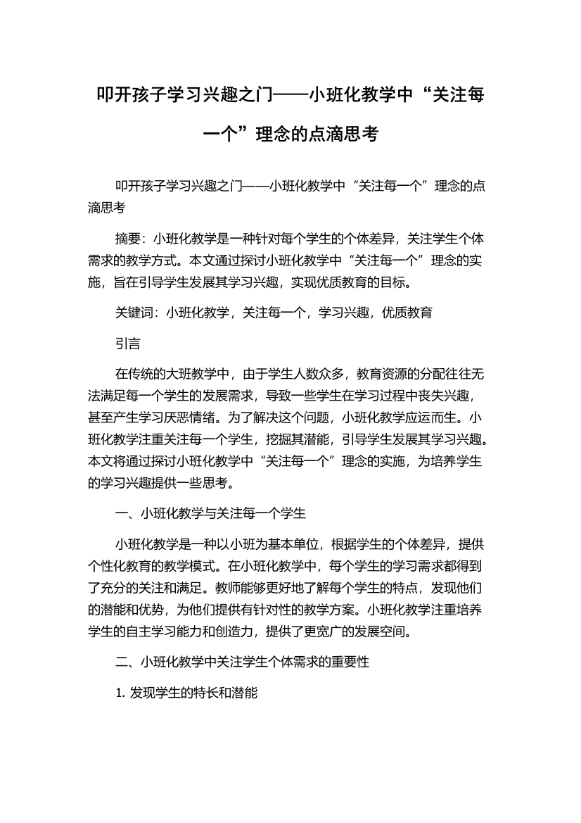 叩开孩子学习兴趣之门——小班化教学中“关注每一个”理念的点滴思考