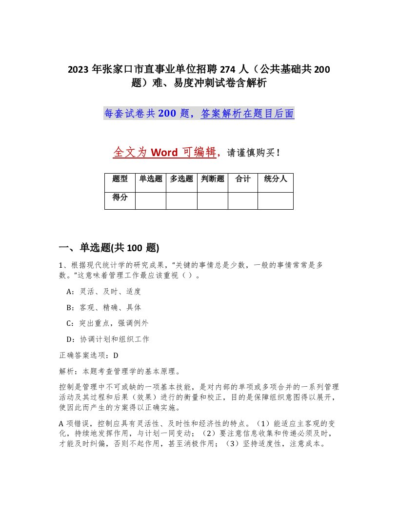 2023年张家口市直事业单位招聘274人公共基础共200题难易度冲刺试卷含解析