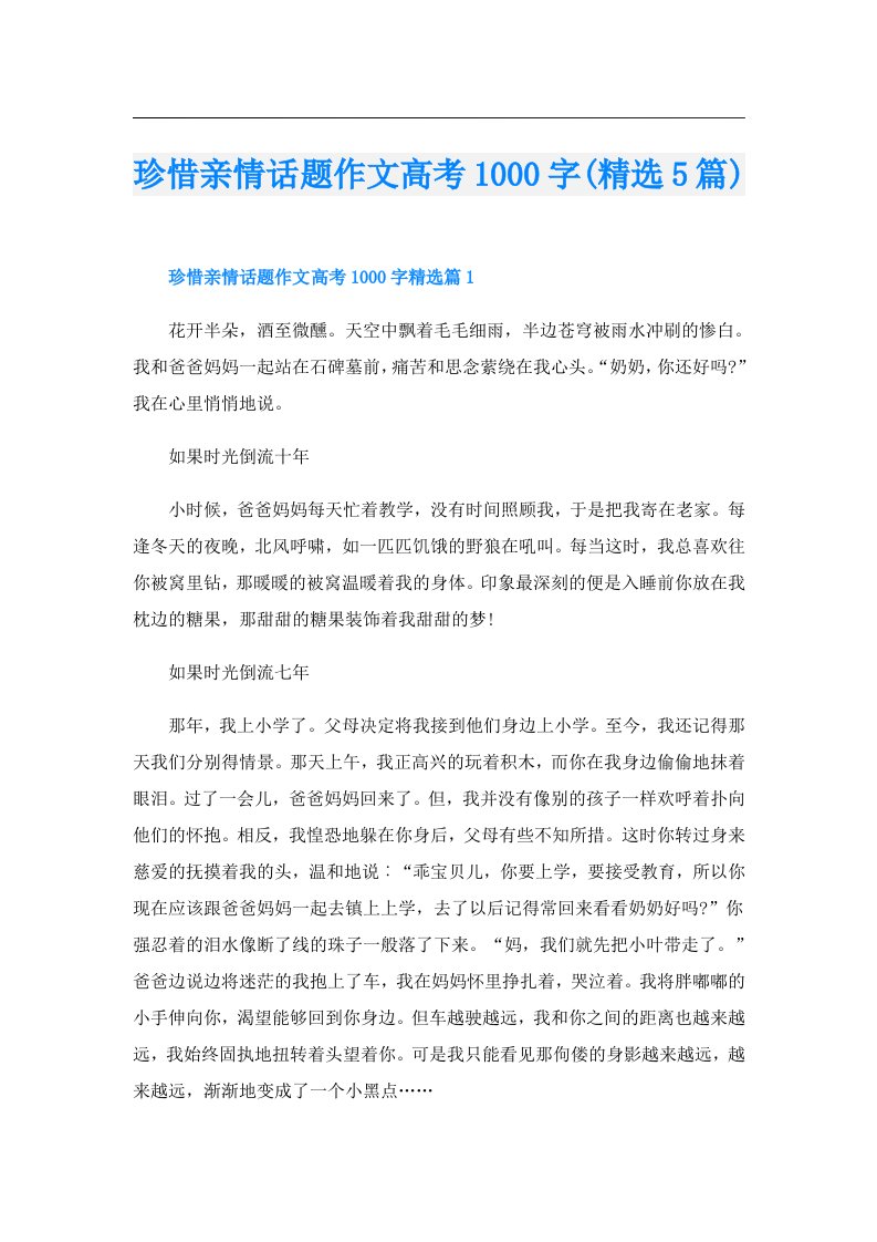 珍惜亲情话题作文高考1000字(精选5篇)