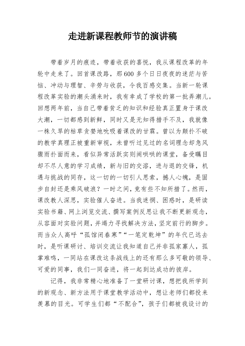 走进新课程教师节的演讲稿