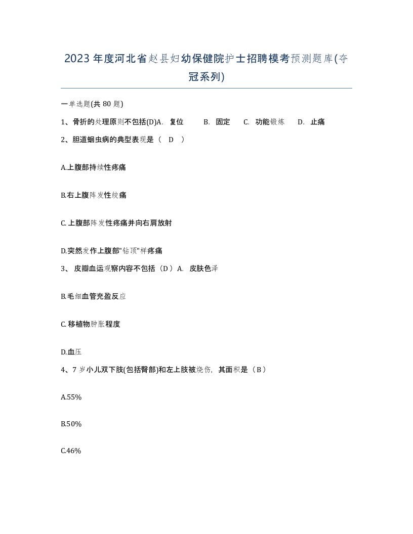 2023年度河北省赵县妇幼保健院护士招聘模考预测题库夺冠系列