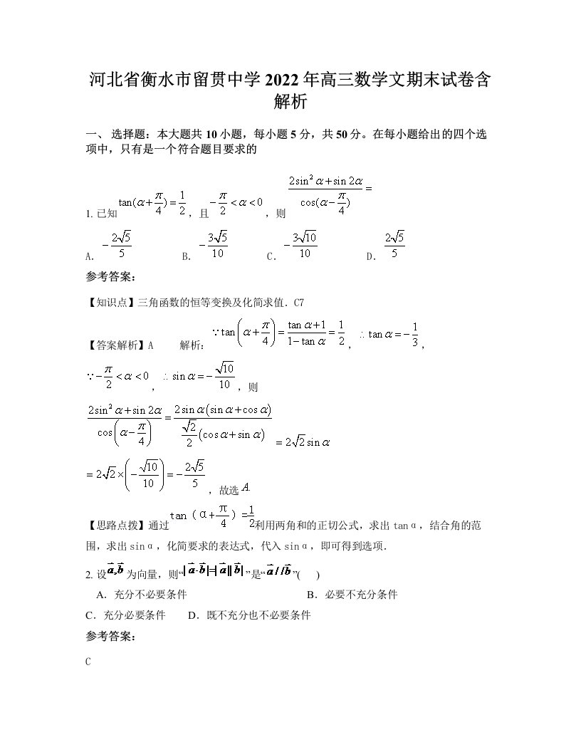 河北省衡水市留贯中学2022年高三数学文期末试卷含解析