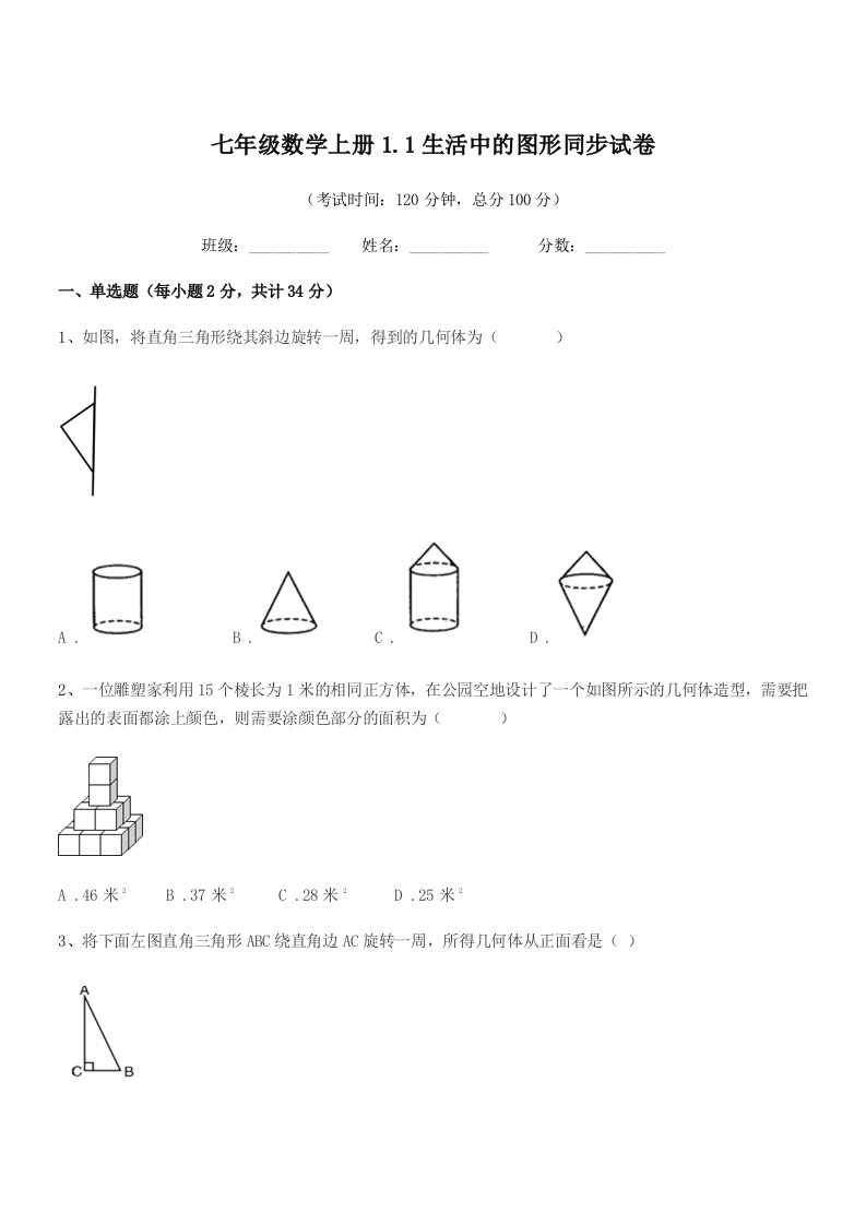 2019年度榆树市红星孙家学校七年级数学上册1.1生活中的图形同步试卷