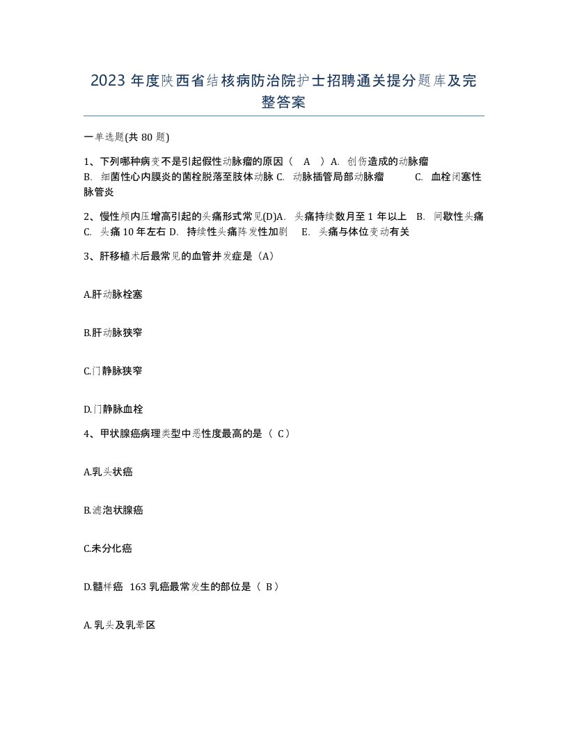 2023年度陕西省结核病防治院护士招聘通关提分题库及完整答案