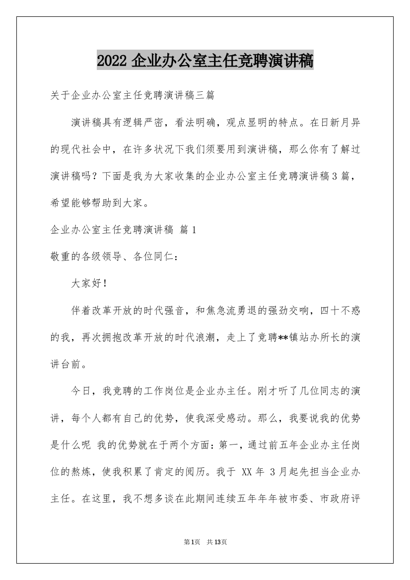 2022企业办公室主任竞聘演讲稿_4