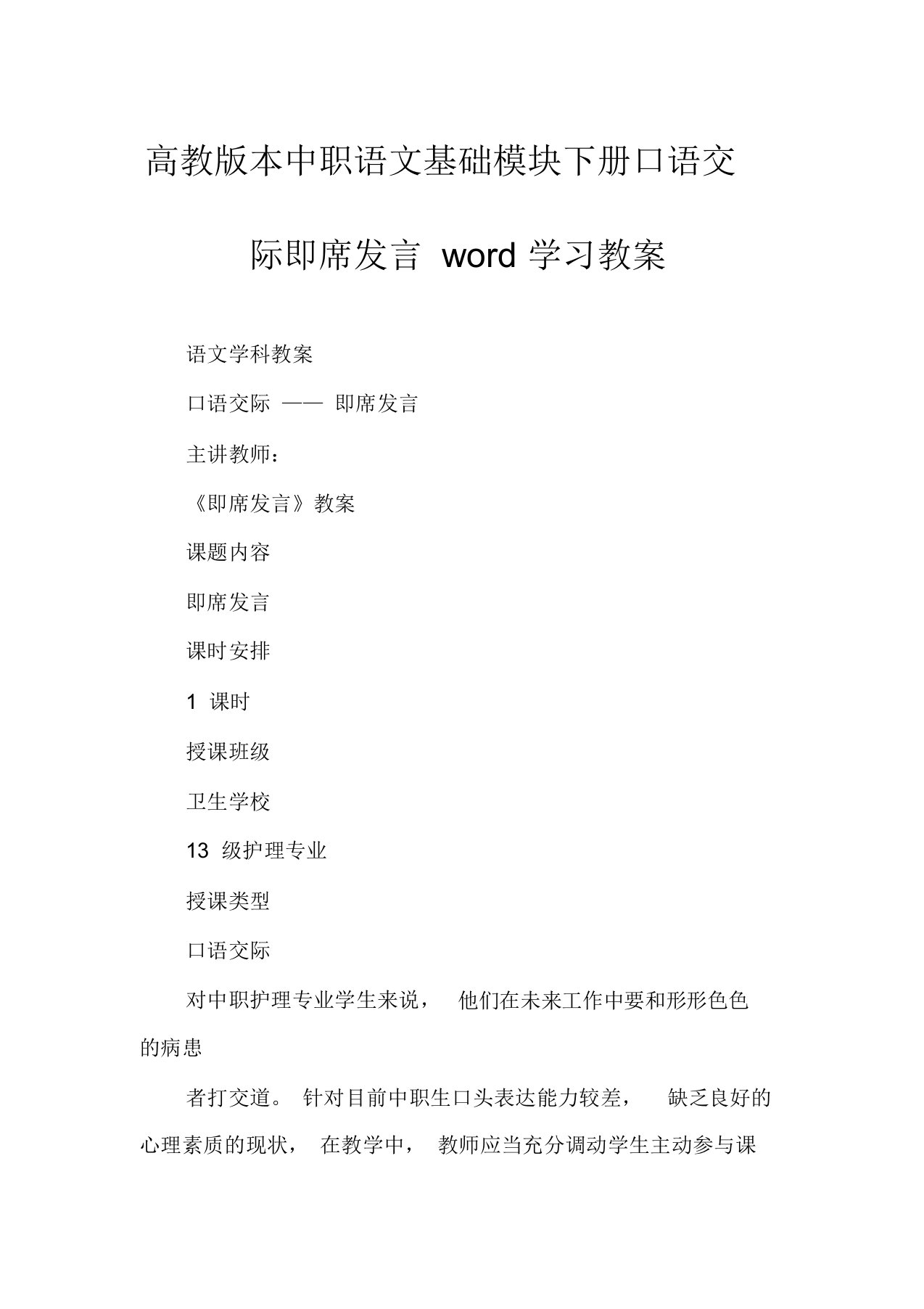 高教版本中职语文基础模块下册口语交际即席发言word学习教案