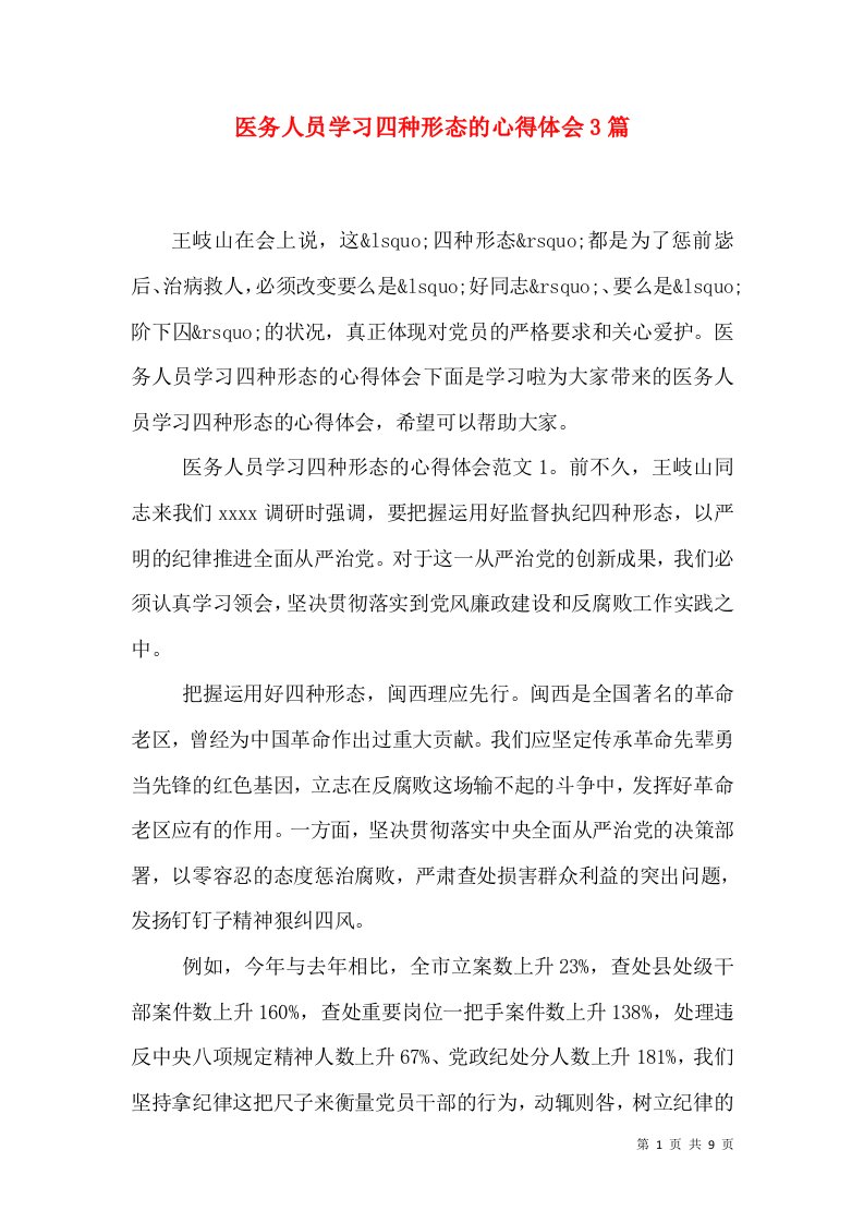 医务人员学习四种形态的心得体会3篇