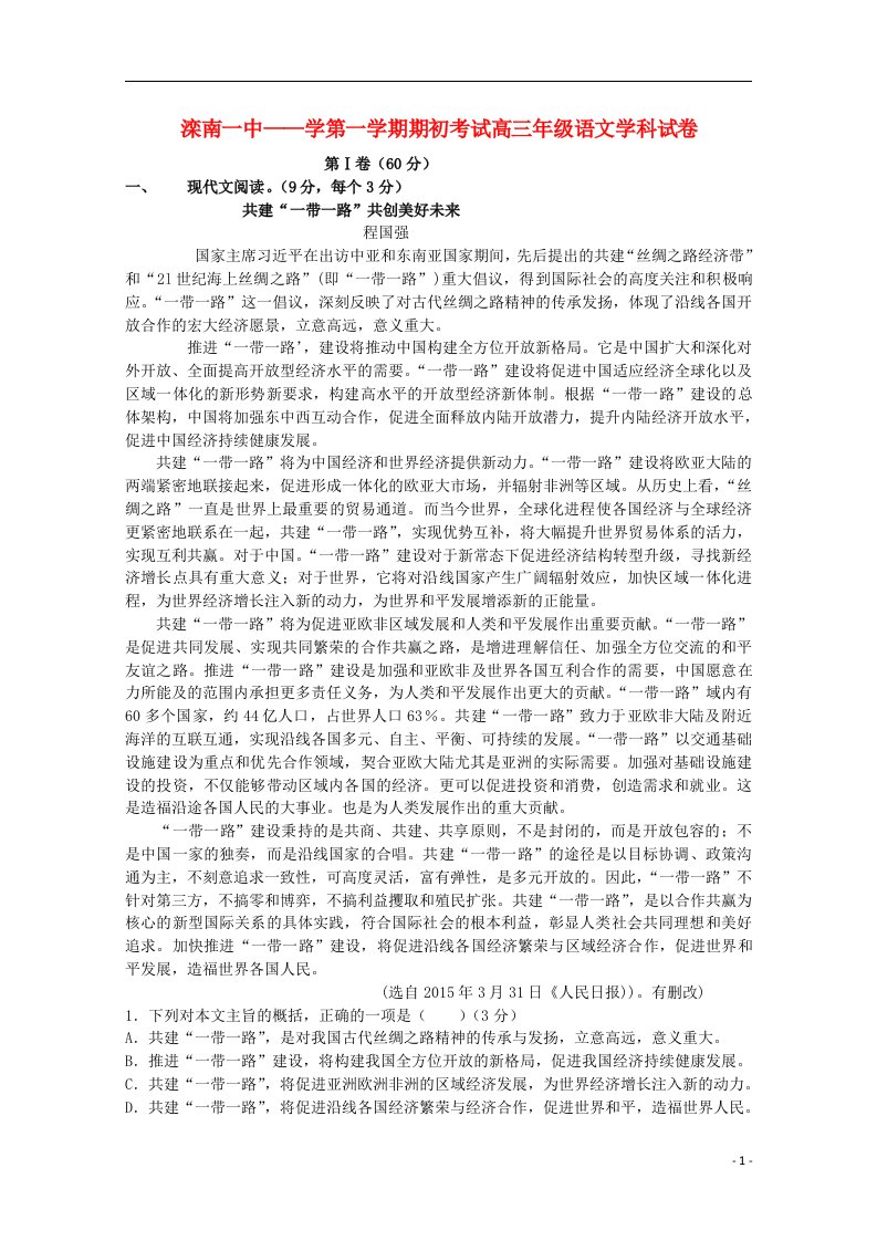 河北省滦南县第一中学高三语文上学期期初考试试题