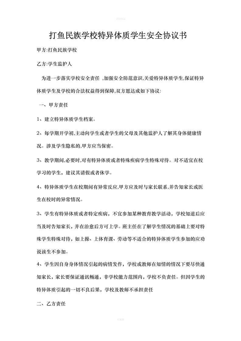 特殊体质学生安全协议书（律师版）