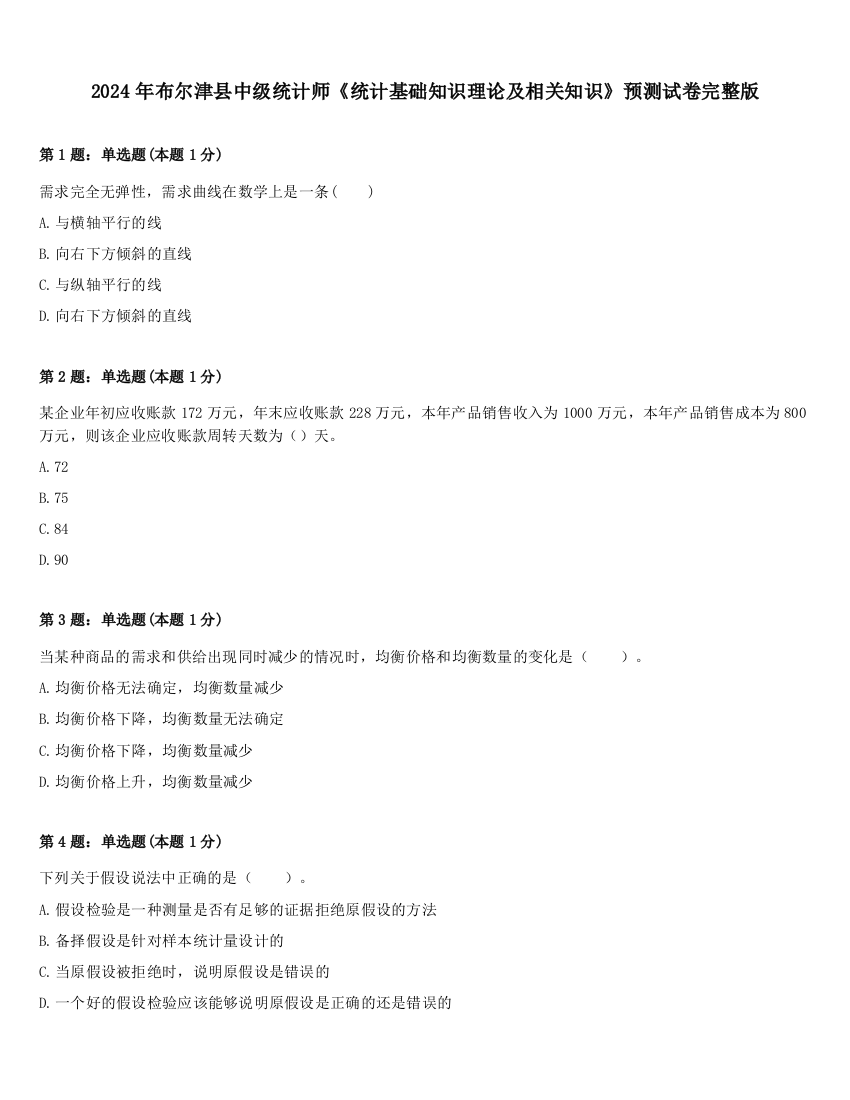 2024年布尔津县中级统计师《统计基础知识理论及相关知识》预测试卷完整版