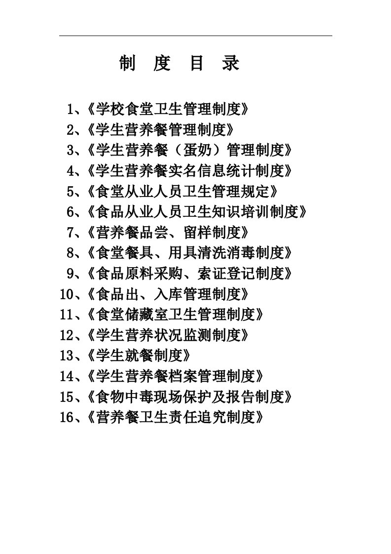 学校餐厅管理制度汇编