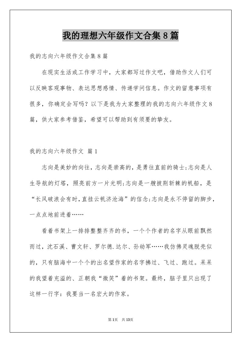 我的理想六年级作文合集8篇