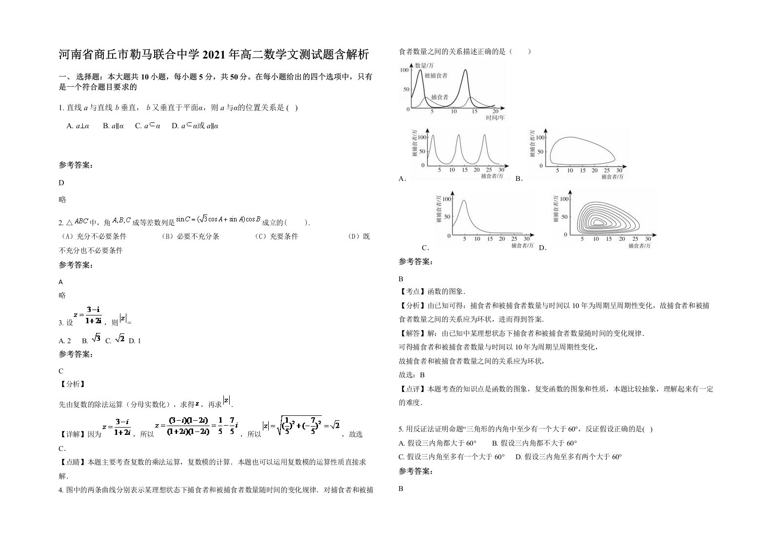 河南省商丘市勒马联合中学2021年高二数学文测试题含解析