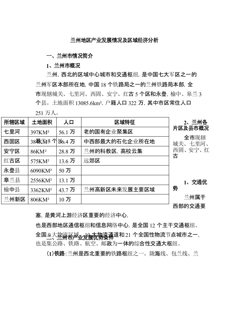 兰州地区区域经济分析.综述