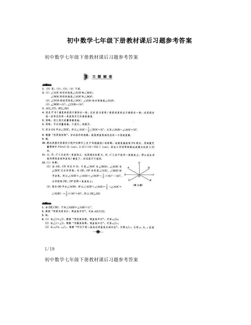 初中数学七年级下册教材课后习题参考答案