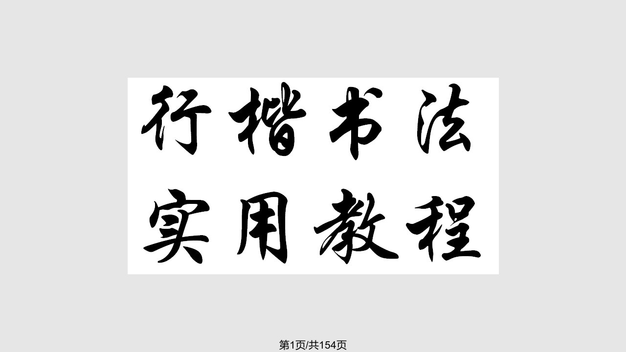 行楷字体教程PPT课件