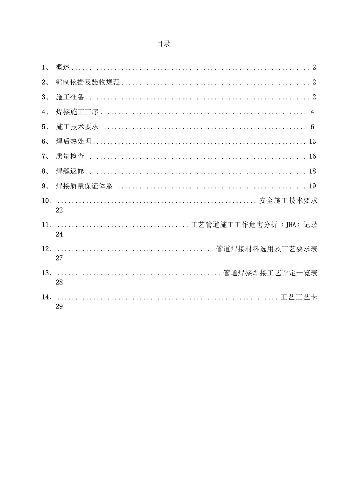 化工工艺管道施工焊接方案