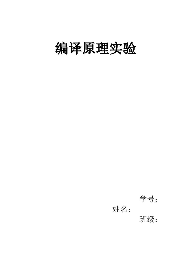 编译原理词法分析语法分析