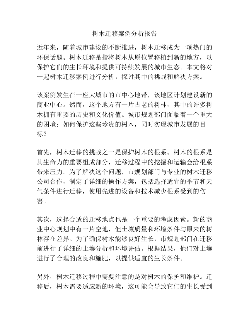 树木迁移案例分析报告