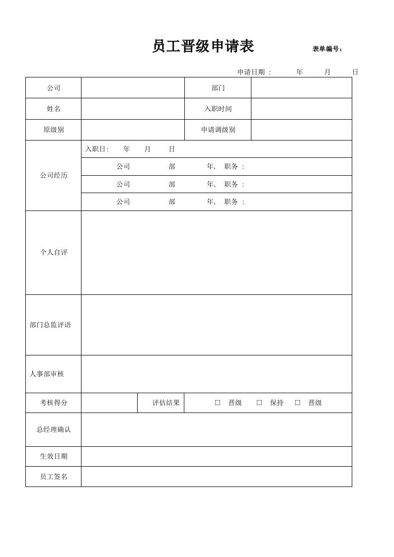 企业管理-员工晋级申请表及考核表