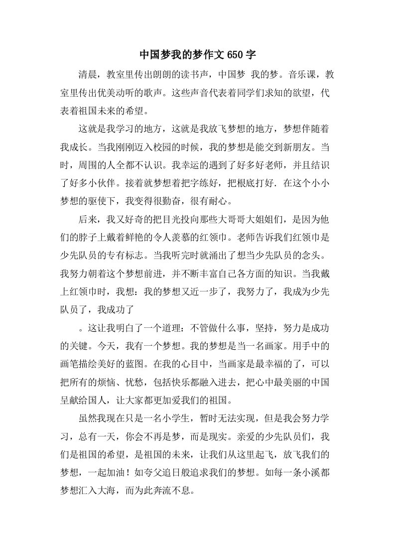 中国梦我的梦作文650字