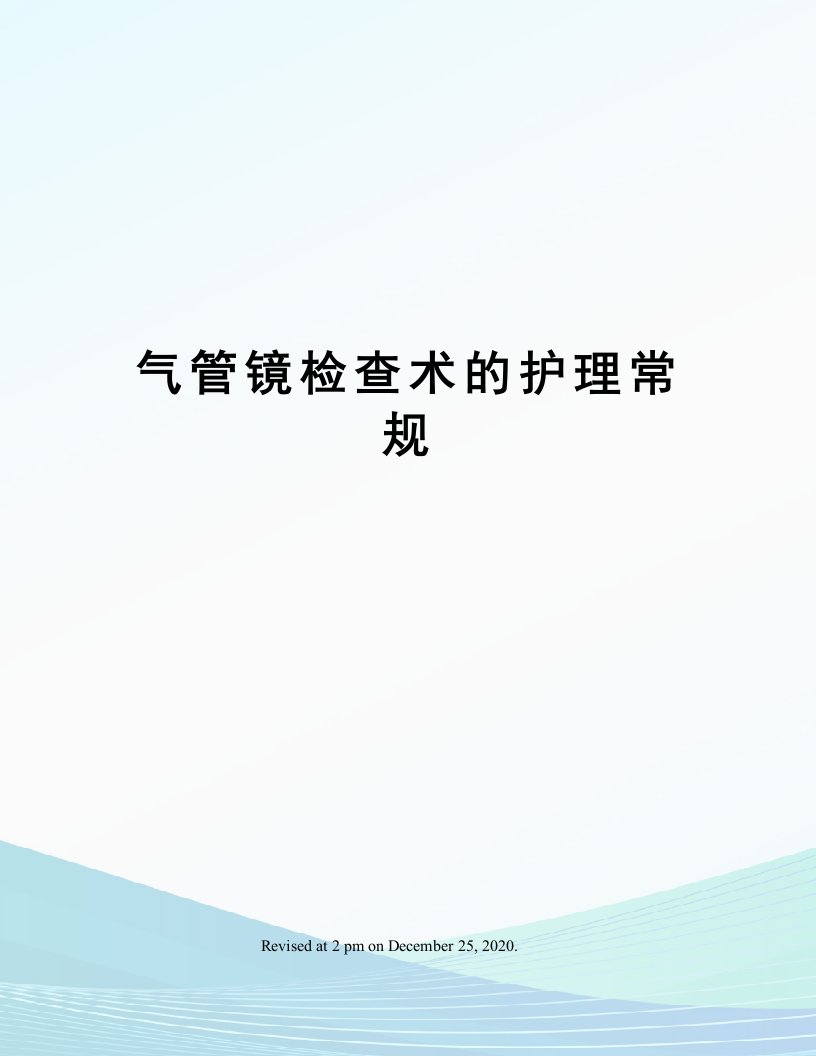 气管镜检查术的护理常规