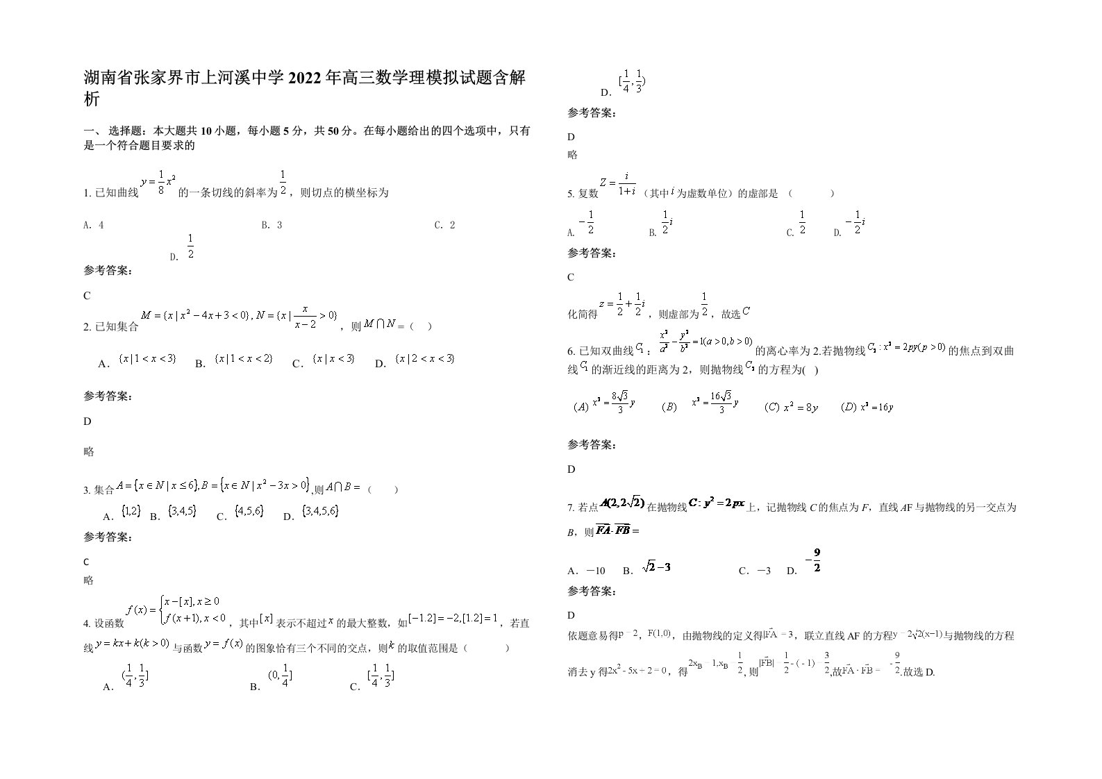 湖南省张家界市上河溪中学2022年高三数学理模拟试题含解析