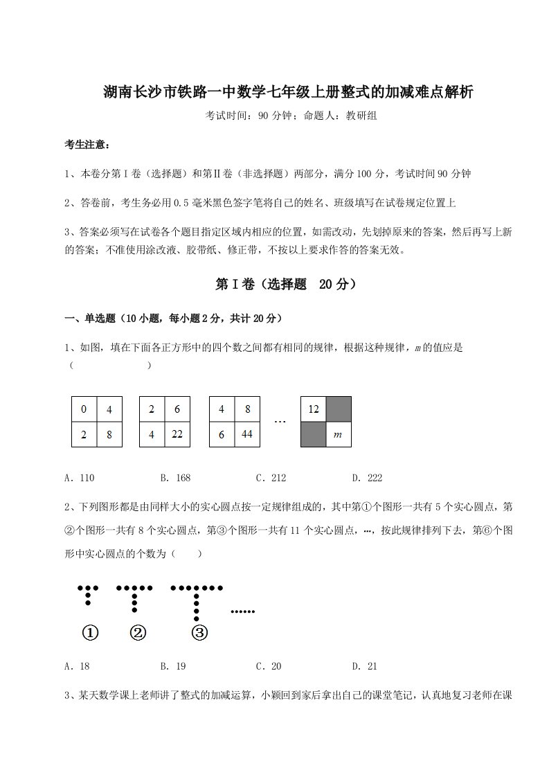 专题对点练习湖南长沙市铁路一中数学七年级上册整式的加减难点解析试卷（解析版含答案）