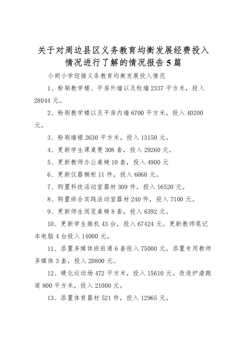 2022关于对周边县区义务教育均衡发展经费投入情况进行了解的情况报告5篇