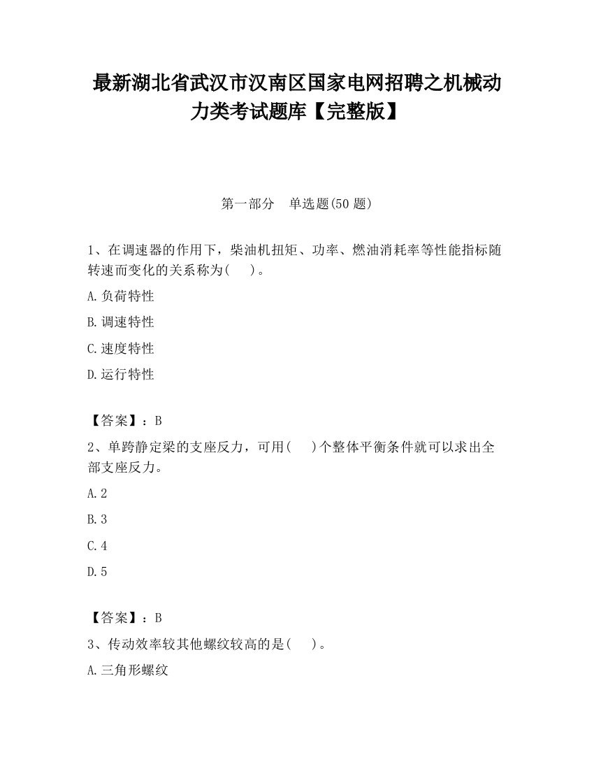 最新湖北省武汉市汉南区国家电网招聘之机械动力类考试题库【完整版】