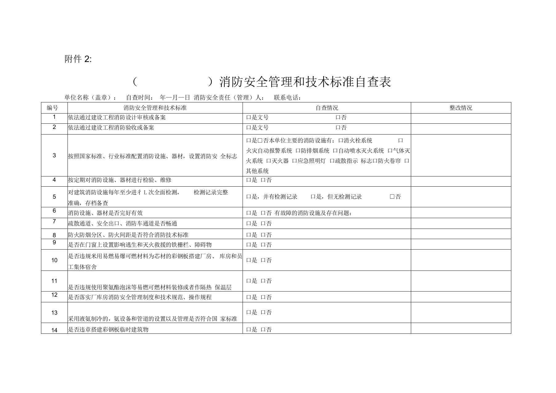 消防安全自查表