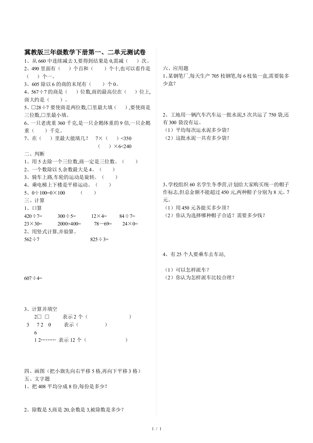 冀教版三年级数学下册第一、二单元测试卷