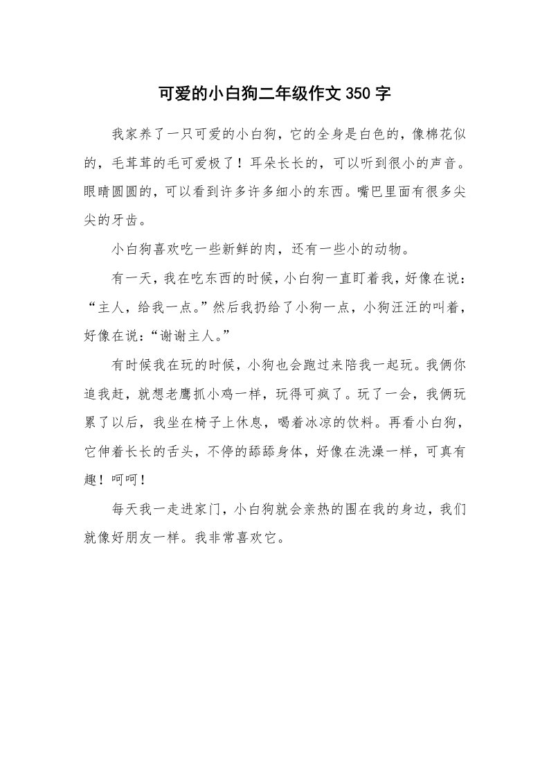 可爱的小白狗二年级作文350字