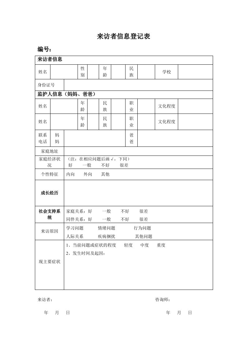 2来访者信息登记表