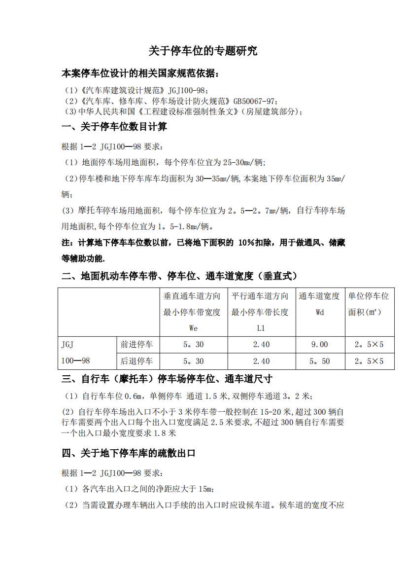 地面及地下停车库相关规范